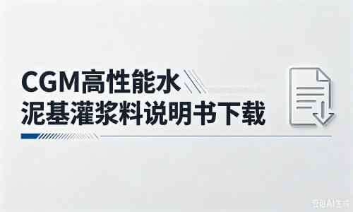 丹寨厂家：CGM高性能水泥基灌浆料说明书PDF（纯白无LOGO）